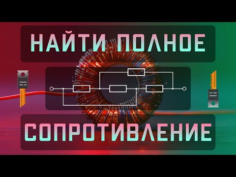 Видео: КАК НАХОДИТЬ ПОЛНОЕ СОПРОТИВЛЕНИЕ ЭЛЕКТРИЧЕСКОЙ ЦЕПИ
