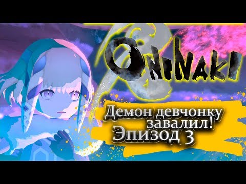 Видео: Демон девчонку завалил! - Эпизод 3 - Oninaki прохождение.