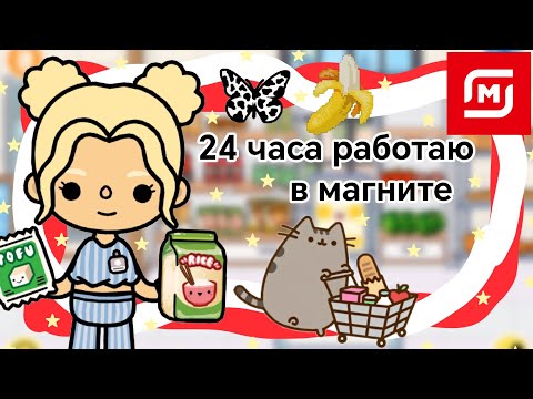 Видео: {🍓} 24 часа работаю в магните || Kelly_🌿|| Снова неадекватные покупатели?