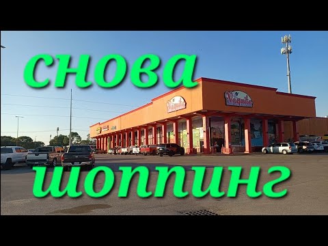 Видео: МЕКСИКАНСКИЙ МАГАЗИН. DILLARD'S. СКОРО ХЭЛЛОУИН. 