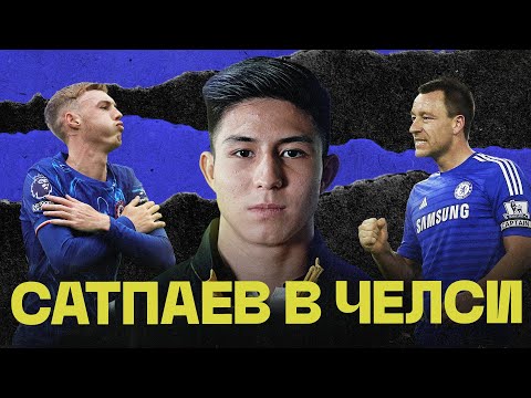 Видео: Зачем ЧЕЛСИ купил 16-летнего футболиста / CАТПАЕВ из Казахстана (KZ/EN subs)