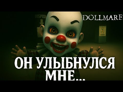 Видео: МЫ НАШЛИ ПРОШЛОГО РАБОТНИКА, НО ОН БЫЛ КУКЛОЙ... ► DOLLMARE #3