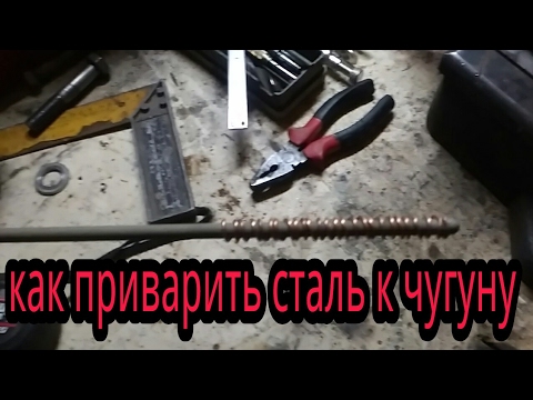 Видео: Как приварить сталь к чугуну