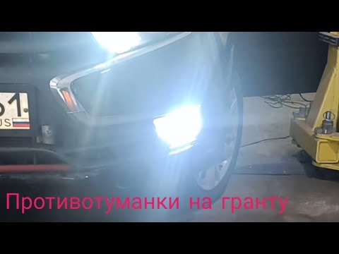 Видео: установка противотуманных фар на гранту от а до Я
