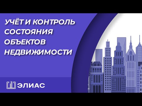 Видео: Учет и контроль состояния объекта недвижимости