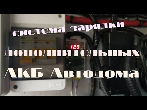 Видео: Бюджетная система зарядки дополнительных аккумуляторов  Автодома.