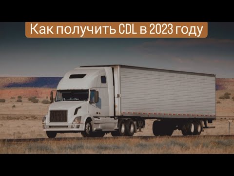 Видео: Как получить CDL в 2023 году в США. В штате Пенсилвании г.Филадельфия