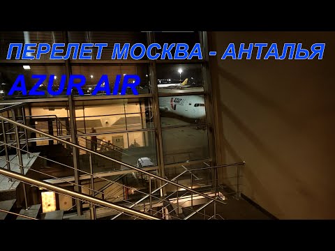 Видео: Перелет на AZUR AIR BOEING 767-300 | ОБЗОР Перелета до Турции
