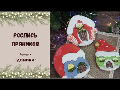 Видео: Пряничные домики