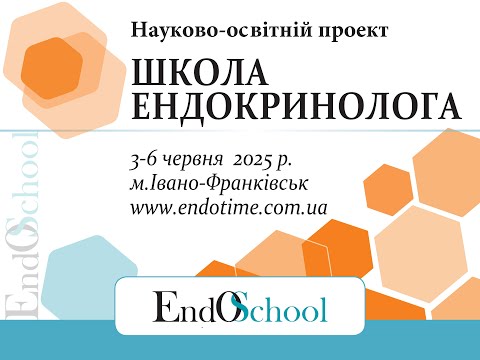 Видео: ШКОЛА ЕНДОКРИНОЛОГА онлайн 3-6.06.2025_3й день #Школа_Ендокринолога #EndoSchool #Ендокринолог