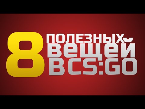 Видео: 8 ПОЛЕЗНЫХ ВЕЩЕЙ В CS:GO