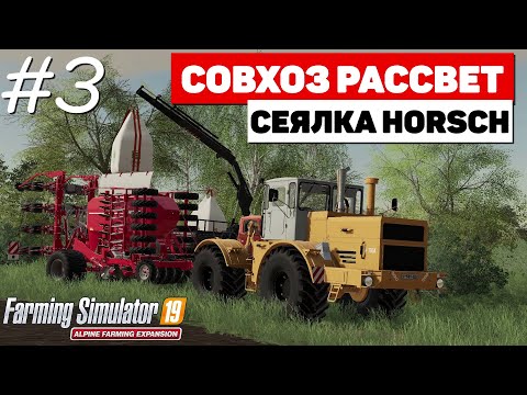 Видео: Farming Simulator 19 Совхоз Рассвет - Маленькие проблемы #3