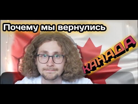 Видео: Почему мы уехали из Канады | CUAET