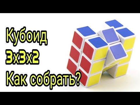 Видео: Как собрать кубоид 3 на 3 на 2