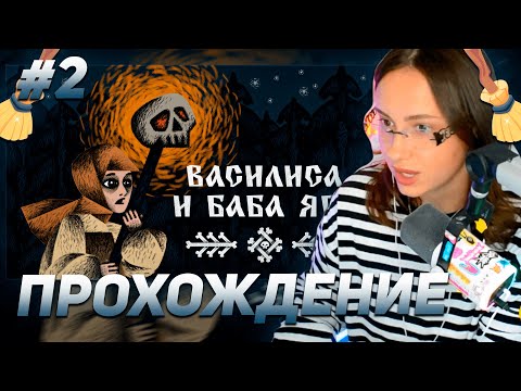 Видео: КСЮША КОБА ИГРАЕТ В ИНДИ ИГРУ "ВАСИЛИСА И БАБА ЯГА" #2