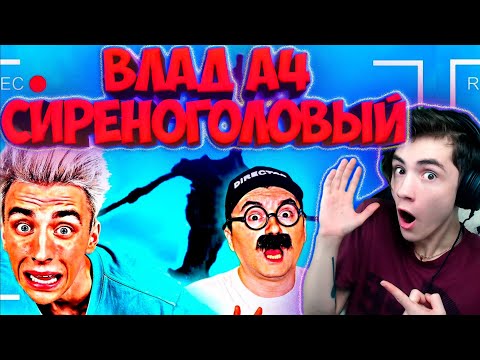 Видео: ВЛАД А4 Как снимали А4: СИРЕНОГОЛОВЫЙ в Реальной Жизни 2 ЧАСТЬ! РЕАКЦИЯ НА ВЛАДА А4 ОЛЕЖЕ