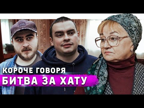 Видео: КОРОЧЕ ГОВОРЯ, БИТВА ЗА ХАТУ / НАСЛЕДСТВО