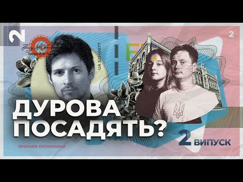 Видео: За що затримали Дурова і чи заборонять Телеграм? | Хроніки економіки