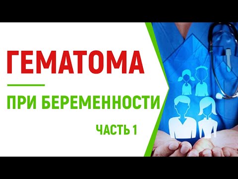 Видео: Гематома при беременности. Чего стоит опасаться?