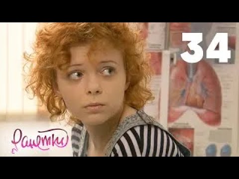 Видео: Ранетки | Сезон 2 | Серия 34