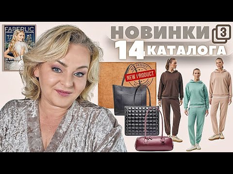 Видео: VIP НОВИНКИ 14 каталога, часть 3: плед,худи и брюки джогеры из футера,женская сумка-тоут,сумка-багет