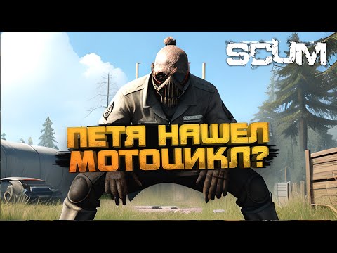 Видео: ПЕТЯ НАШЕЛ БАЙК! - ВЫЖИВАНИЕ В Scum 2024