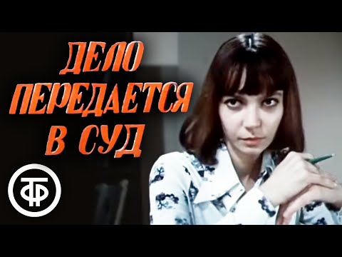 Видео: Дело передается в суд. Художественный фильм (1976)