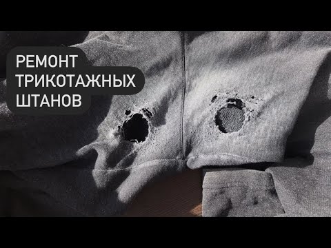 Видео: Протерлись штаны между ног - швейный ремонт.