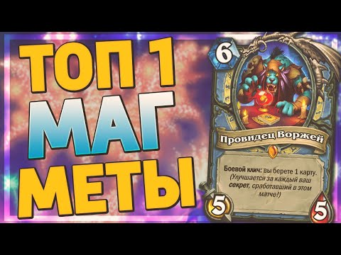 Видео: ❓ ЭТА ИМБА ВЕРНУЛАСЬ В МЕТУ! | Секрет Маг | Hearthstone - Ярмарка Безумия