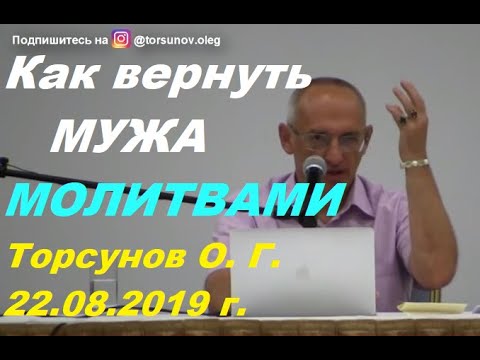 Видео: Как быстро вернуть мужа в семью молитвами. #каквернутьмужа #торсунов #торсуновлекции