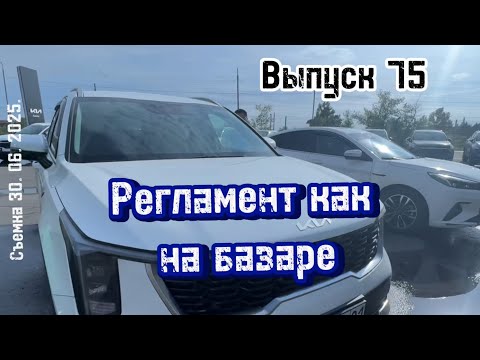 Видео: Выпуск N75.  Регламент как на базаре