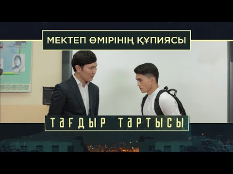 Видео: «Тағдыр тартысы». Мектеп өмірінің құпиясы