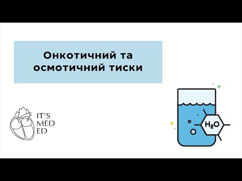 Видео: Онкотичний та осмотичний тиск