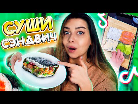 Видео: ПОВТОРЯЮ РЕЦЕПТЫ ИЗ ТИК ТОК / Tanya StreLove