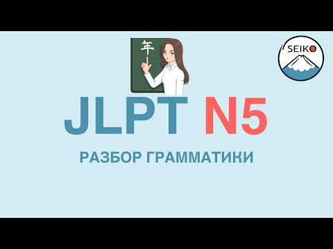 Видео: JLPT N5 разбор грамматики на примере теста!