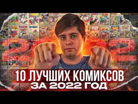 Видео: 10 ЛУЧШИХ КОМИКСОВ ЗА 2022 ГОД!