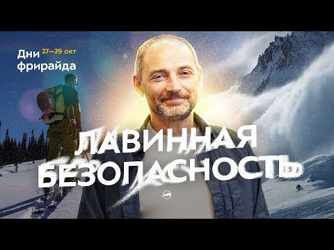 Видео: Правильные привычки на лавинном рельефе. Как уберечь себя?