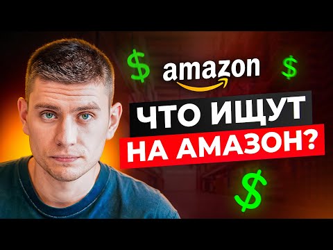 Видео: Найдите трендовые товары на Amazon с помощью инструментов Helium 10