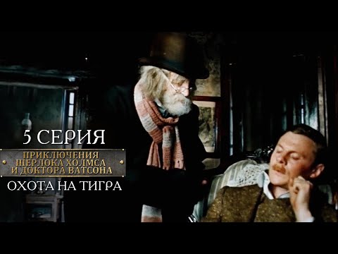 Видео: Шерлок Холмс и доктор Ватсон | 5 серия | Охота на тигра