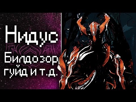 Видео: Нидус и всё связанное с ним [Билдозор] (обзор, гайд, билд) {Warframe}