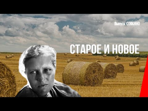 Видео: Старое и новое (Генеральная линия) (1929) фильм