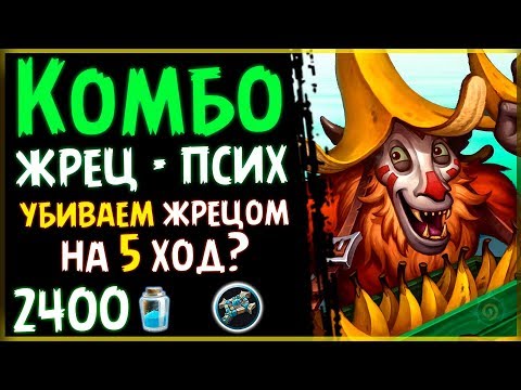 Видео: Бюджетный КОМБО жрец - СУМАСШЕДШАЯ ФАН колода в РИ - 2019/Hearthstone