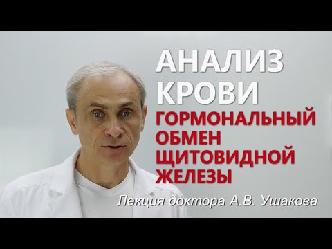 Видео: Гормоны щитовидной железы. Анализ крови щитовидной железы. Доктор Ушаков