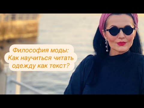 Видео: Философия моды: как научиться читать одежду как текст?
