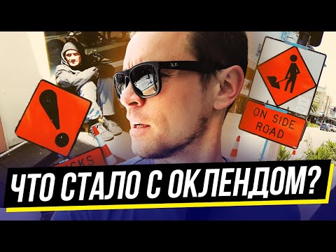 Видео: Окленд — гетто Новой Зеландии? Проверяем центр города и его проблемы, обзор