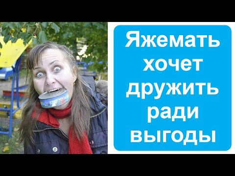 Видео: Яжемать хочет со мной дружить. Яжемать истории