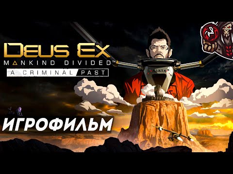 Видео: Deus Ex: Mankind Divided. Криминальное Прошлое/A Criminal Past. Игрофильм.