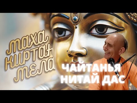Видео: Чайтанья Нитай дас. Маха Киртан-мела. Апрель 2025