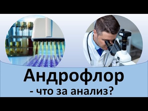 Видео: Андрофлор - что это?