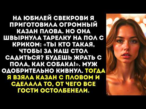 Видео: «Будешь жрать с пола, как собака!» — свекровь швырнула тарелку с пловом мне под ноги.